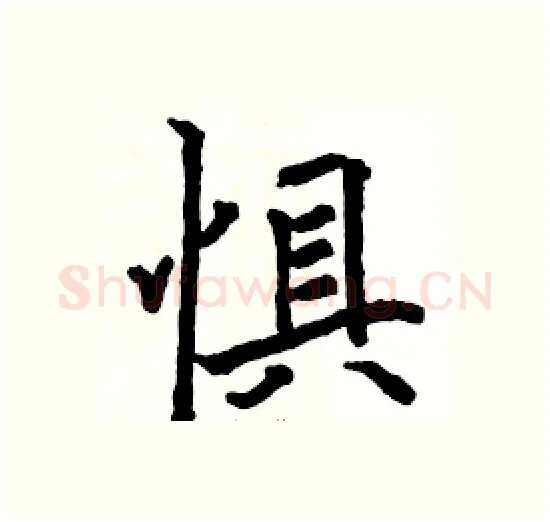 惧硬笔楷书写法,摘自骆恒光硬笔书法字帖