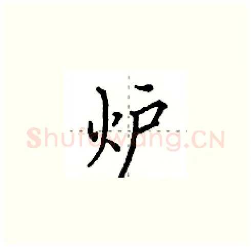炉硬笔楷书写法,摘自田英章硬笔书法字帖