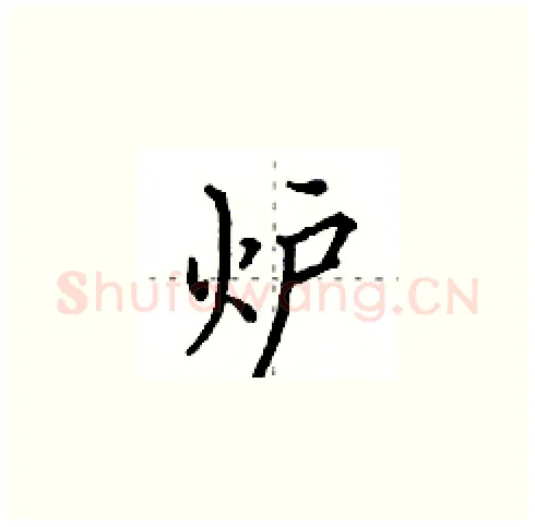 炉硬笔楷书写法,摘自田英章硬笔书法字帖