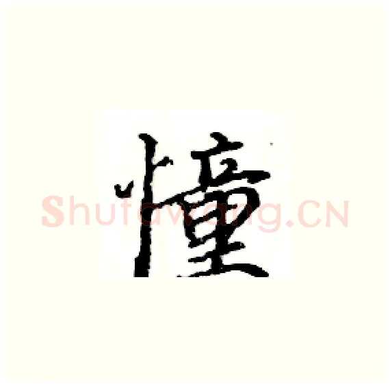 憧硬笔楷书写法,摘自骆恒光硬笔书法字帖