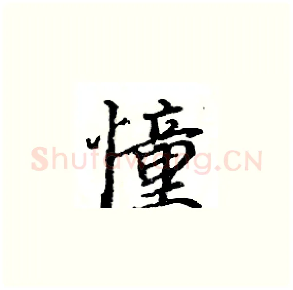 憧硬笔楷书写法,摘自骆恒光硬笔书法字帖