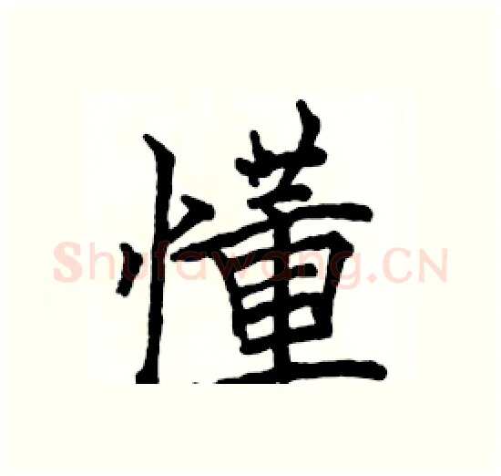 懂硬笔楷书写法,摘自骆恒光硬笔书法字帖