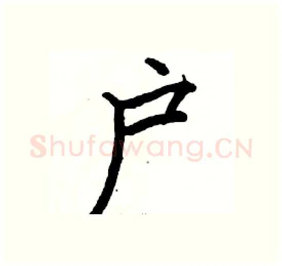 户硬笔楷书写法,摘自骆恒光硬笔书法字帖