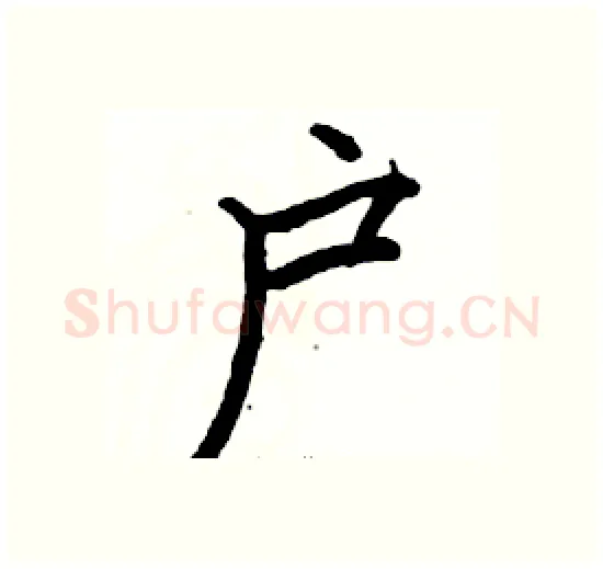 户硬笔楷书写法,摘自骆恒光硬笔书法字帖