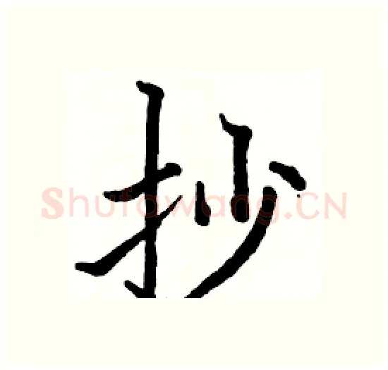 抄硬笔楷书写法,摘自骆恒光硬笔书法字帖