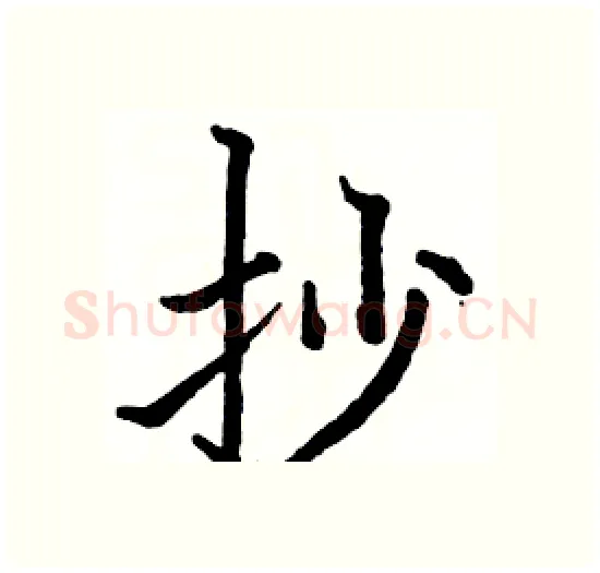 抄硬笔楷书写法,摘自骆恒光硬笔书法字帖