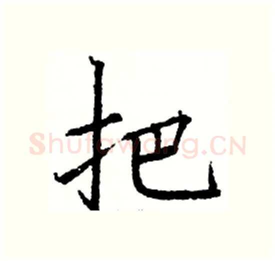 把硬笔楷书写法,摘自骆恒光硬笔书法字帖