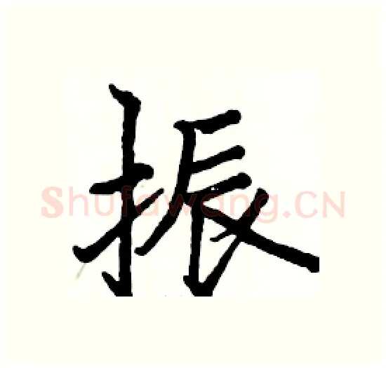 振硬笔楷书写法,摘自骆恒光硬笔书法字帖