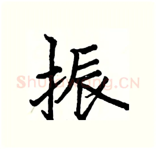 振硬笔楷书写法,摘自骆恒光硬笔书法字帖