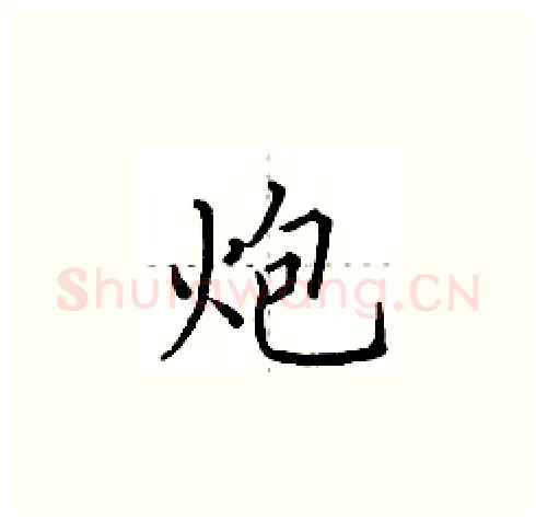 炮硬笔楷书写法,摘自田英章硬笔书法字帖