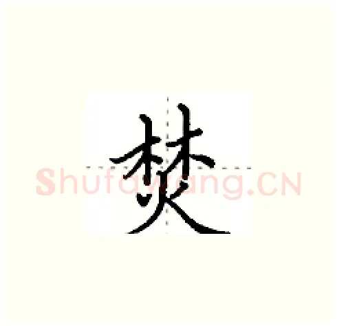 焚硬笔楷书写法,摘自田英章硬笔书法字帖