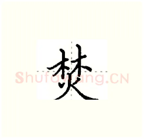 焚硬笔楷书写法,摘自田英章硬笔书法字帖