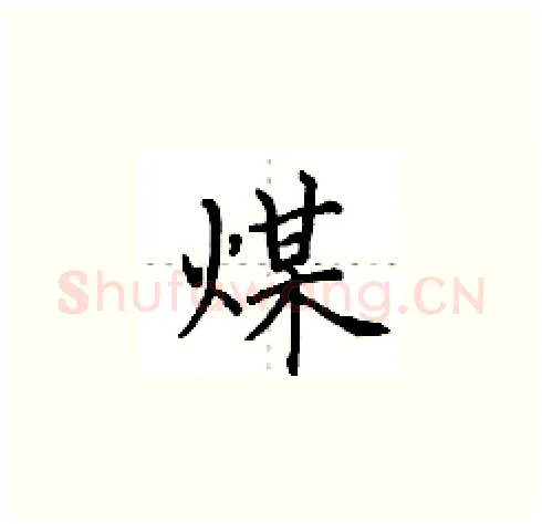 煤硬笔楷书写法,摘自田英章硬笔书法字帖