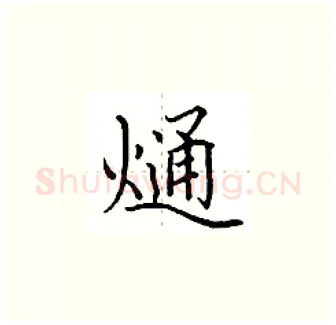 熥硬笔楷书写法,摘自田英章硬笔书法字帖