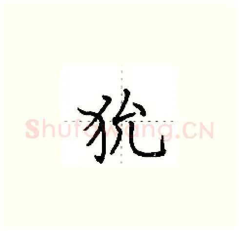 狁硬笔楷书写法,摘自田英章硬笔书法字帖