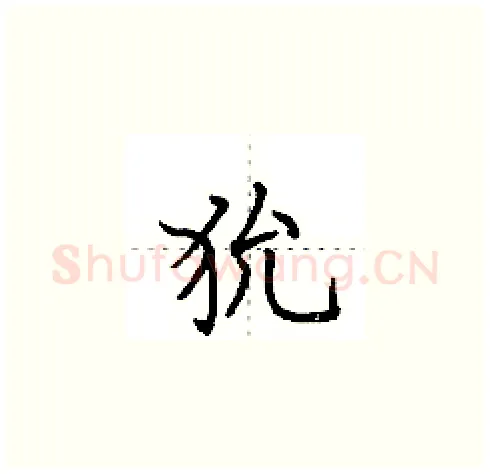狁硬笔楷书写法,摘自田英章硬笔书法字帖