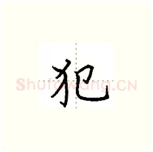 犯硬笔楷书写法,摘自田英章硬笔书法字帖
