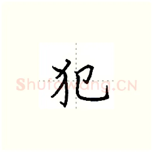 犯硬笔楷书写法,摘自田英章硬笔书法字帖