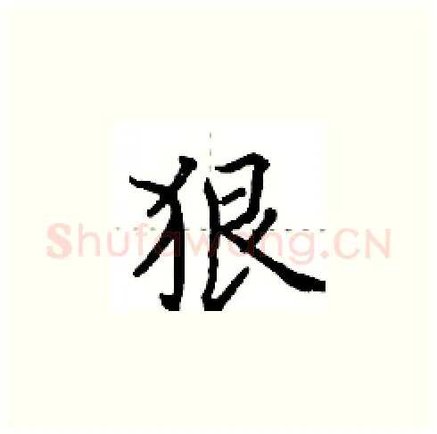 狠硬笔楷书写法,摘自田英章硬笔书法字帖