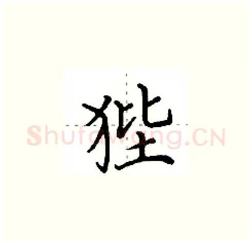 狴硬笔楷书写法,摘自田英章硬笔书法字帖