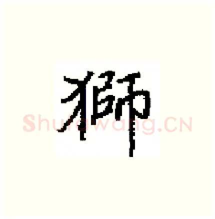獅硬笔楷书写法,摘自田英章硬笔书法字帖