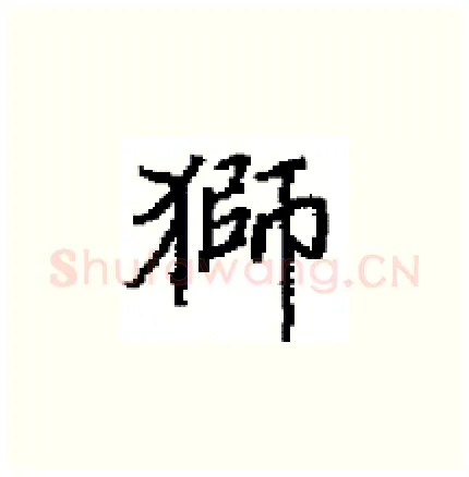 獅硬笔楷书写法,摘自田英章硬笔书法字帖