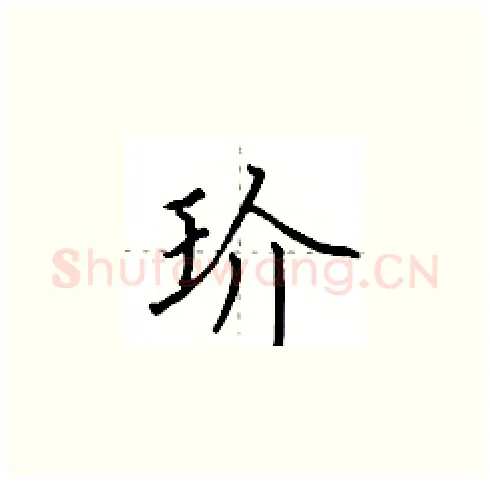 玠硬笔楷书写法,摘自田英章硬笔书法字帖