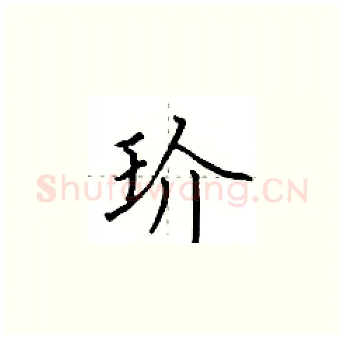 玠硬笔楷书写法,摘自田英章硬笔书法字帖