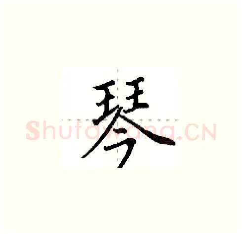 琴硬笔楷书写法,摘自田英章硬笔书法字帖
