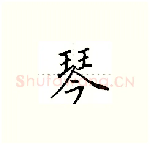 琴硬笔楷书写法,摘自田英章硬笔书法字帖