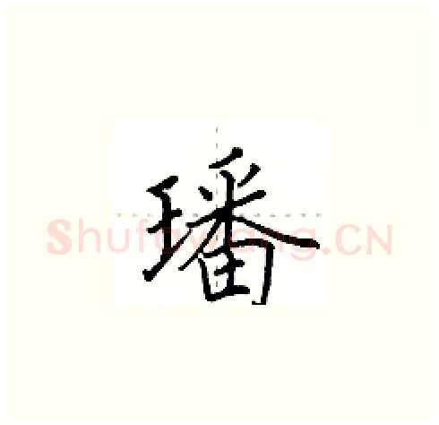 璠硬笔楷书写法,摘自田英章硬笔书法字帖