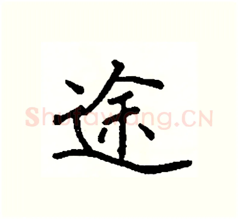 途硬笔楷书写法,摘自阎锐敏硬笔书法字帖