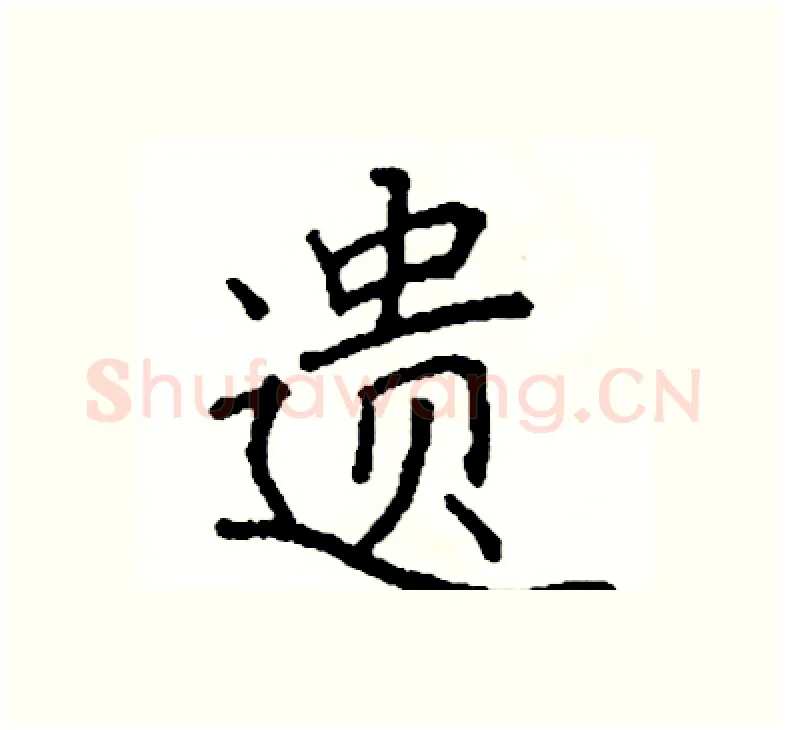 遗硬笔楷书写法,摘自阎锐敏硬笔书法字帖