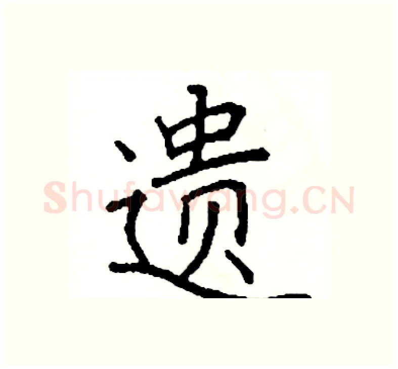 遗硬笔楷书写法,摘自阎锐敏硬笔书法字帖