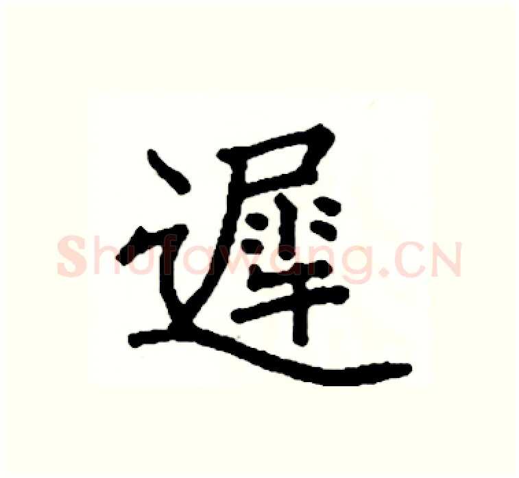 遲硬笔楷书写法,摘自阎锐敏硬笔书法字帖