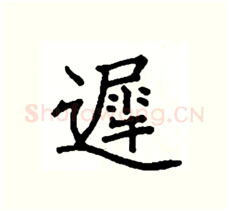 遲硬笔楷书写法,摘自阎锐敏硬笔书法字帖