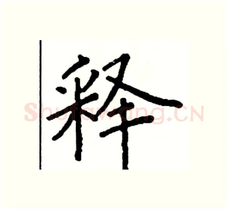 释硬笔楷书写法,摘自阎锐敏硬笔书法字帖