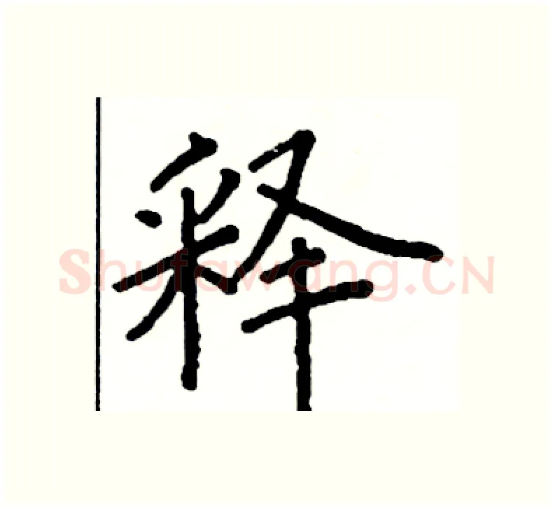 释硬笔楷书写法,摘自阎锐敏硬笔书法字帖