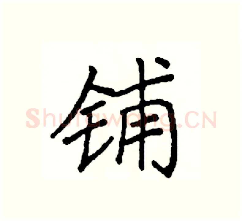 铺硬笔楷书写法,摘自阎锐敏硬笔书法字帖