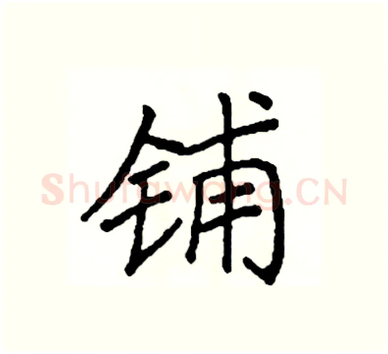 铺硬笔楷书写法,摘自阎锐敏硬笔书法字帖