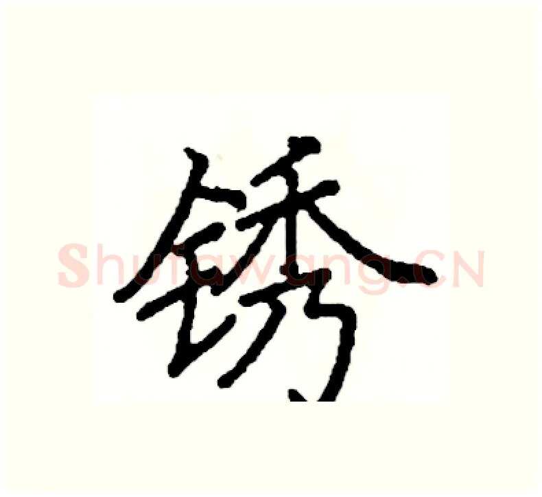 锈硬笔楷书写法,摘自阎锐敏硬笔书法字帖