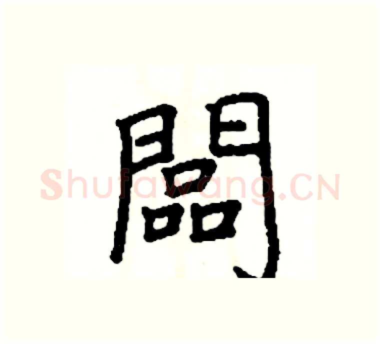 闆硬笔楷书写法,摘自阎锐敏硬笔书法字帖