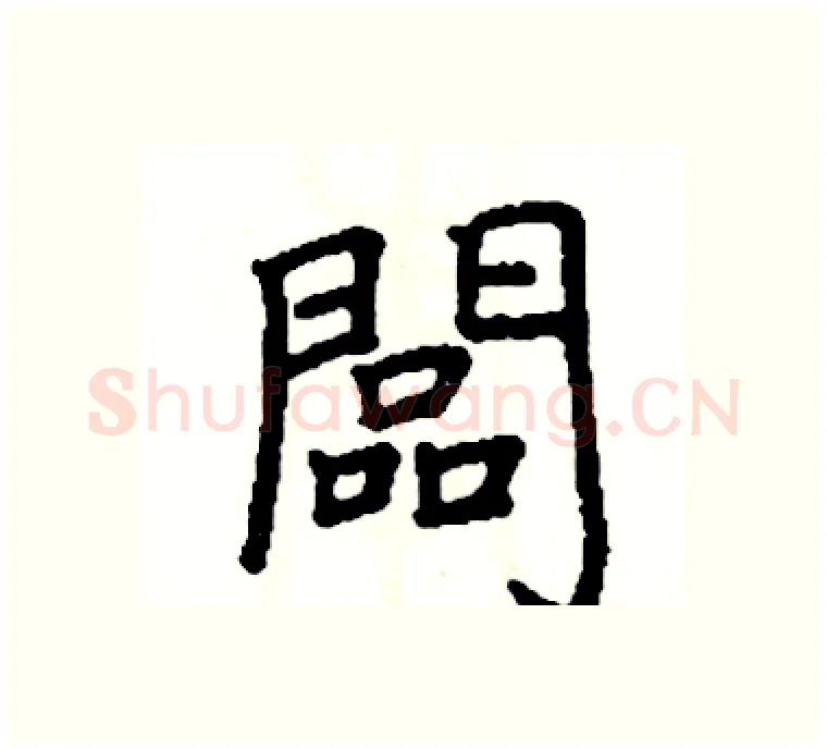 闆硬笔楷书写法,摘自阎锐敏硬笔书法字帖