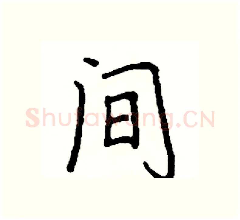 间硬笔楷书写法,摘自阎锐敏硬笔书法字帖