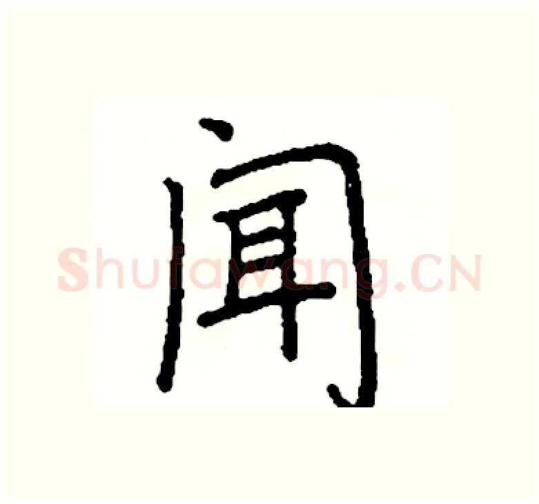 闻硬笔楷书写法,摘自阎锐敏硬笔书法字帖