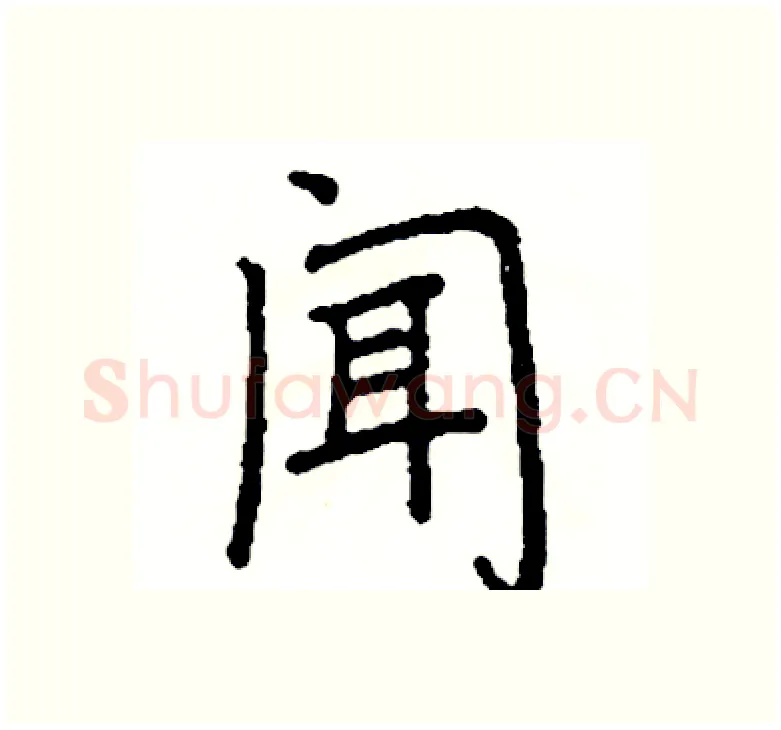 闻硬笔楷书写法,摘自阎锐敏硬笔书法字帖