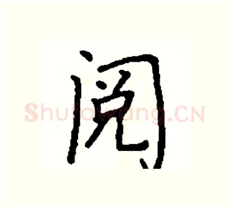 阅硬笔楷书写法,摘自阎锐敏硬笔书法字帖
