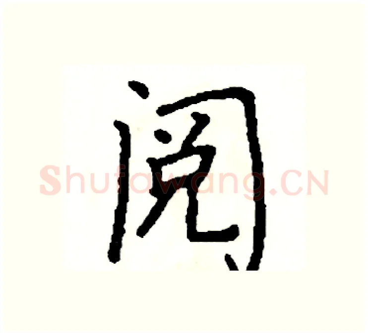 阅硬笔楷书写法,摘自阎锐敏硬笔书法字帖