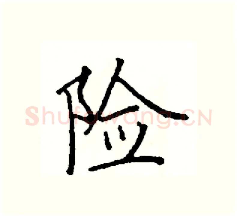 险硬笔楷书写法,摘自阎锐敏硬笔书法字帖