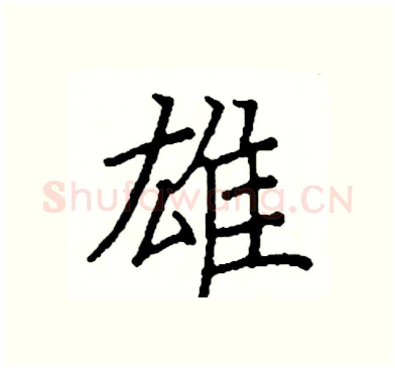 雄硬笔楷书写法,摘自阎锐敏硬笔书法字帖